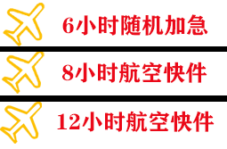 石河子花园空运地址快递公司,专业空运当天件